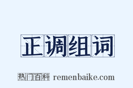 正调组词是什么意思的图片